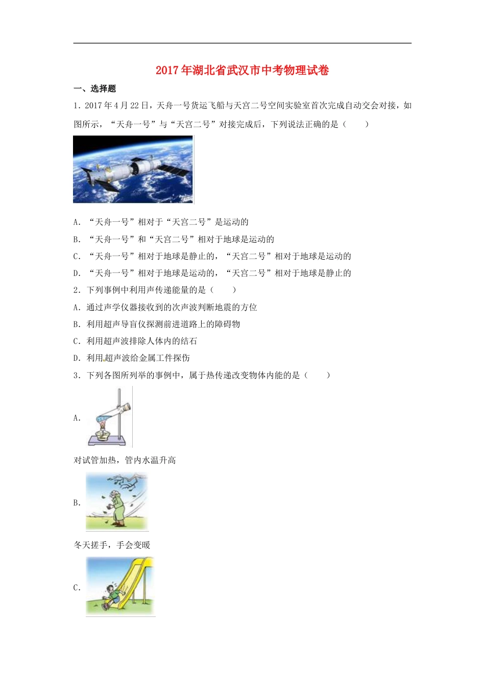 湖北省武汉市2017年中考物理真题试题（含解析）kaoda.com.DOC_第1页