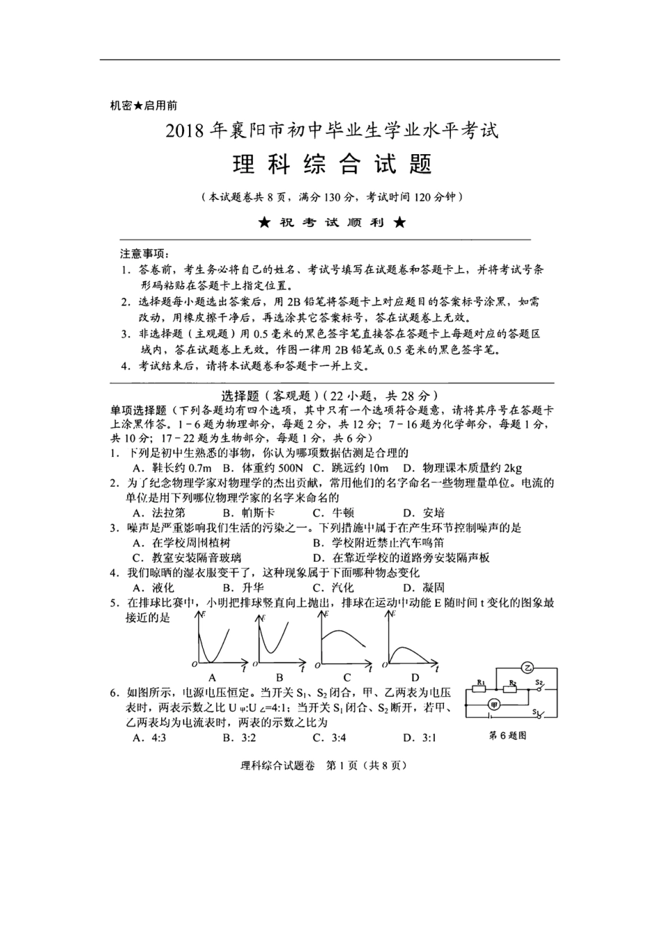 湖北省襄阳市2018年中考理综（物理部分）真题试题（扫描版，含答案）kaoda.com.doc_第1页