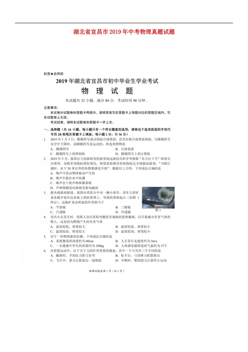湖北省宜昌市2019年中考物理真题试题（扫描版）kaoda.com.docx_第1页