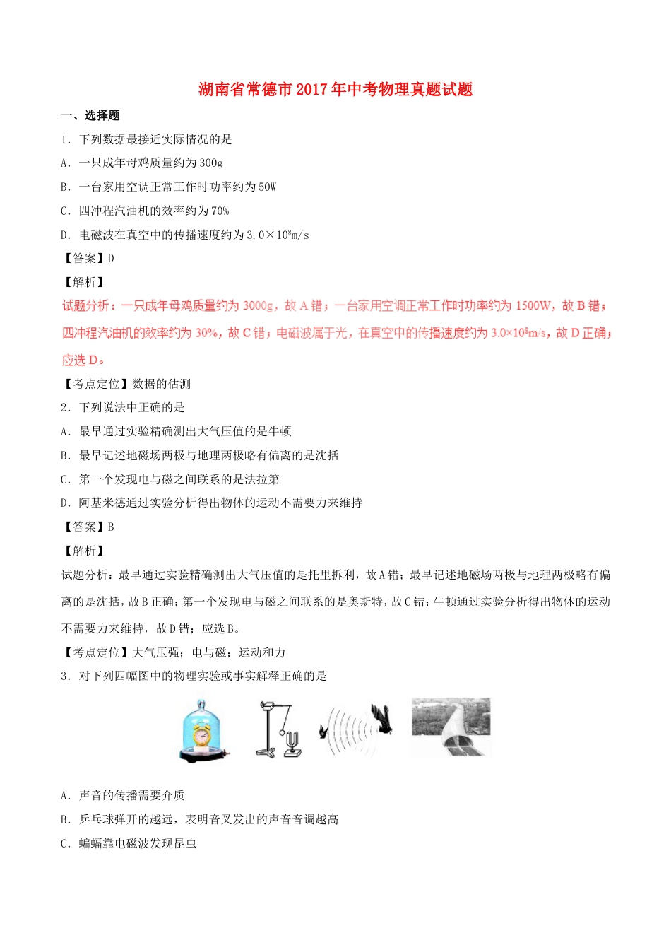 湖南省常德市2017年中考物理真题试题（含解析）kaoda.com.DOC_第1页