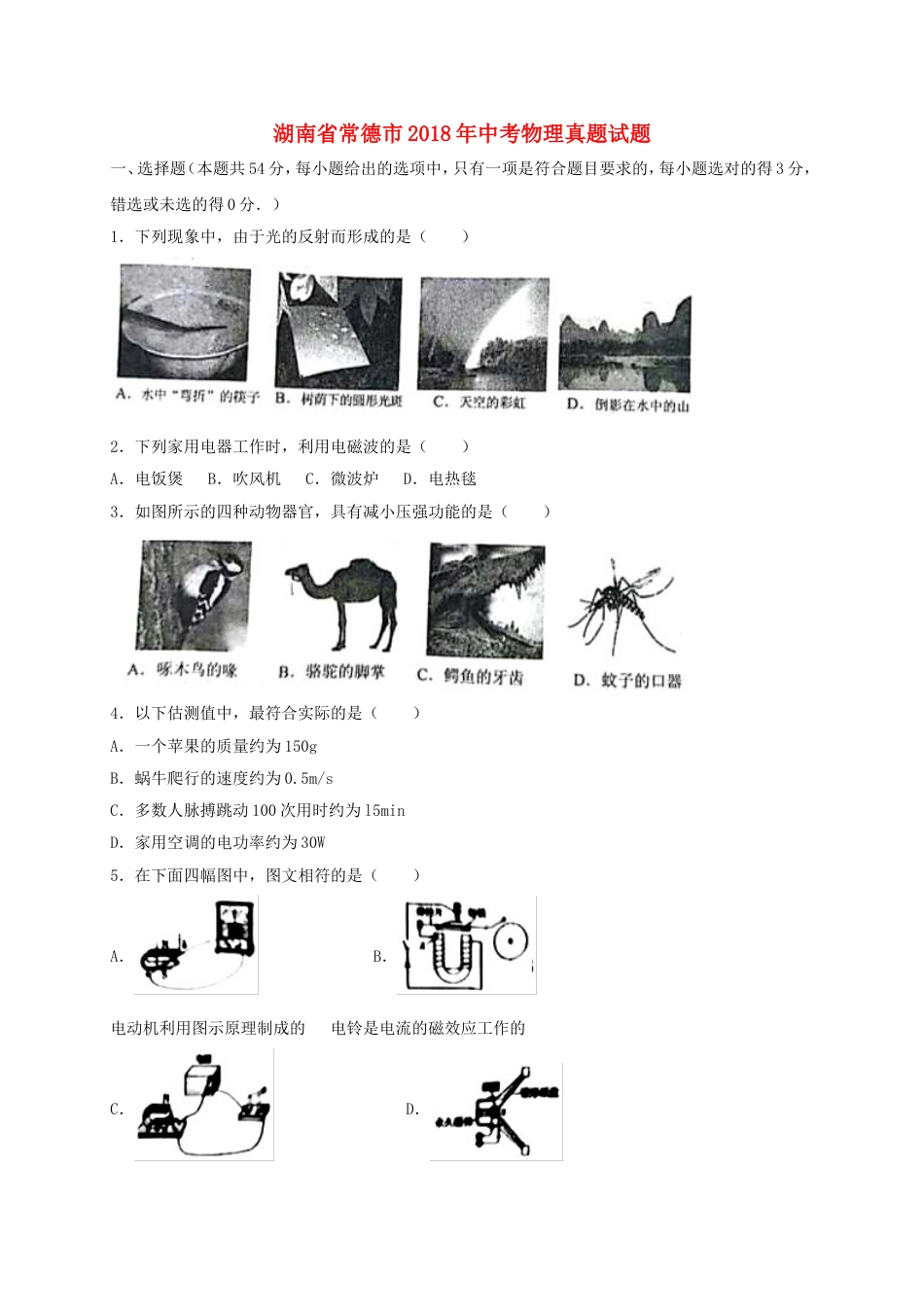 湖南省常德市2018年中考物理真题试题（含答案）kaoda.com.doc_第1页