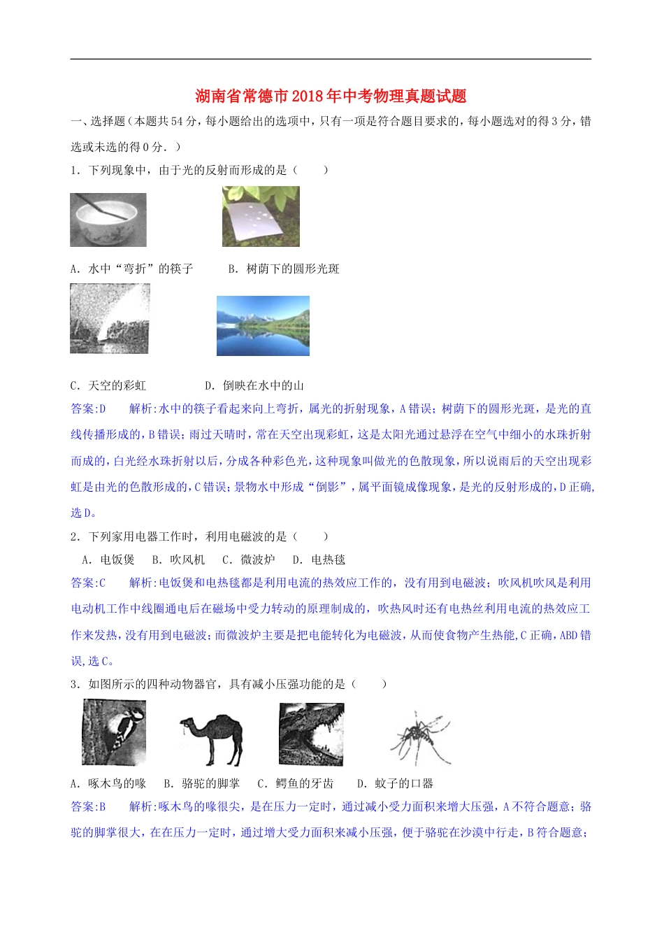 湖南省常德市2018年中考物理真题试题（含解析）kaoda.com.doc_第1页