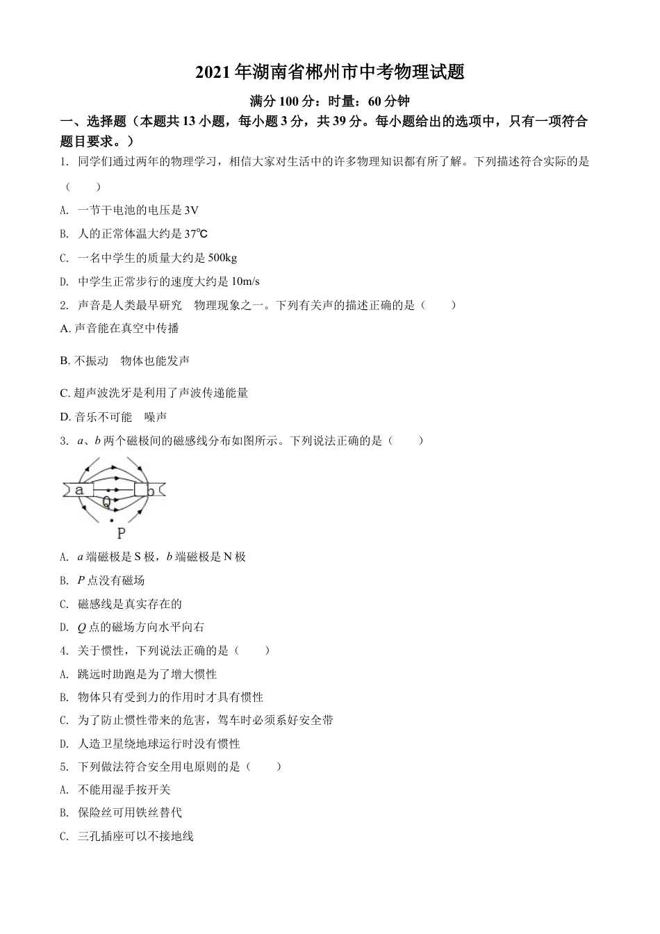 湖南省郴州市2021年中考物理试题（原卷版）kaoda.com.doc_第1页