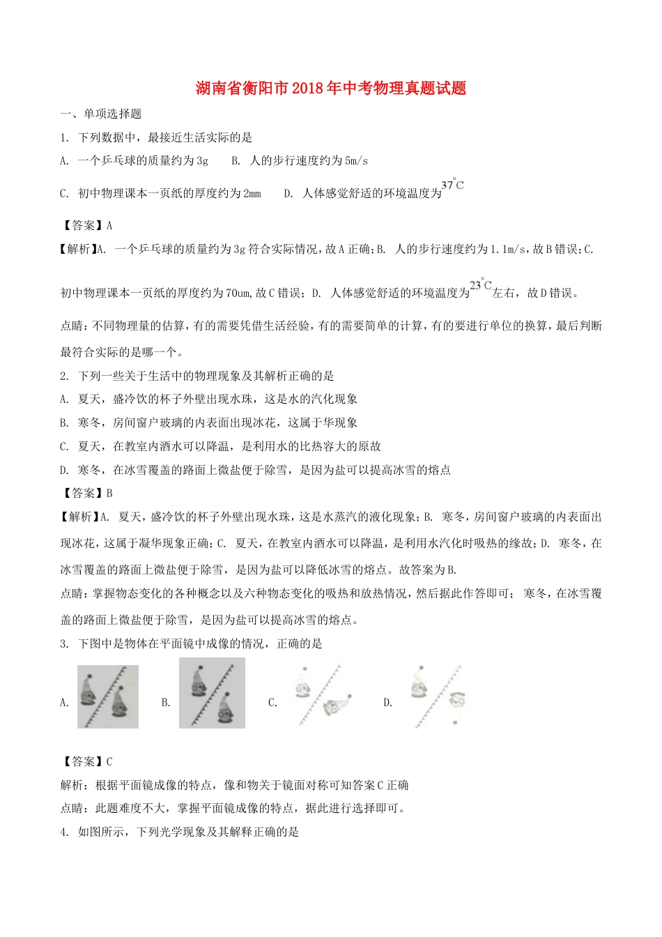 湖南省衡阳市2018年中考物理真题试题（含解析）kaoda.com.doc_第1页