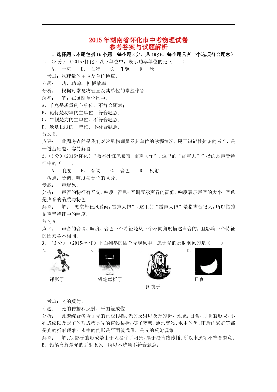 湖南省怀化市2015年中考物理真题试题（含解析）kaoda.com.doc_第1页