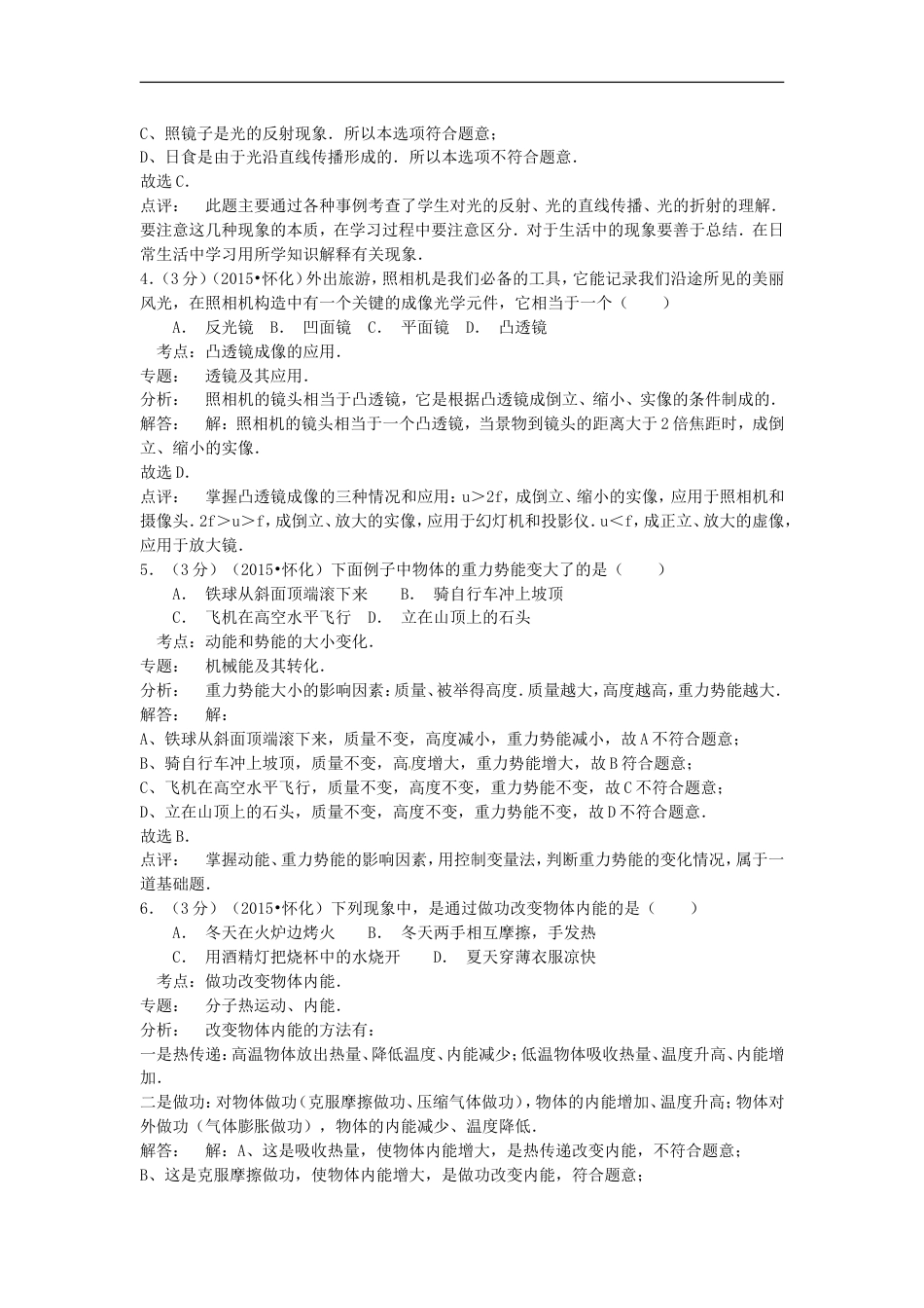 湖南省怀化市2015年中考物理真题试题（含解析）kaoda.com.doc_第2页
