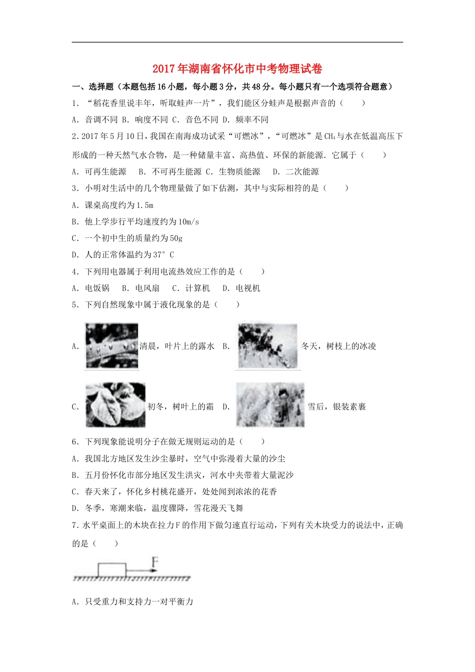 湖南省怀化市2017年中考物理真题试题（含解析）kaoda.com.DOC_第1页