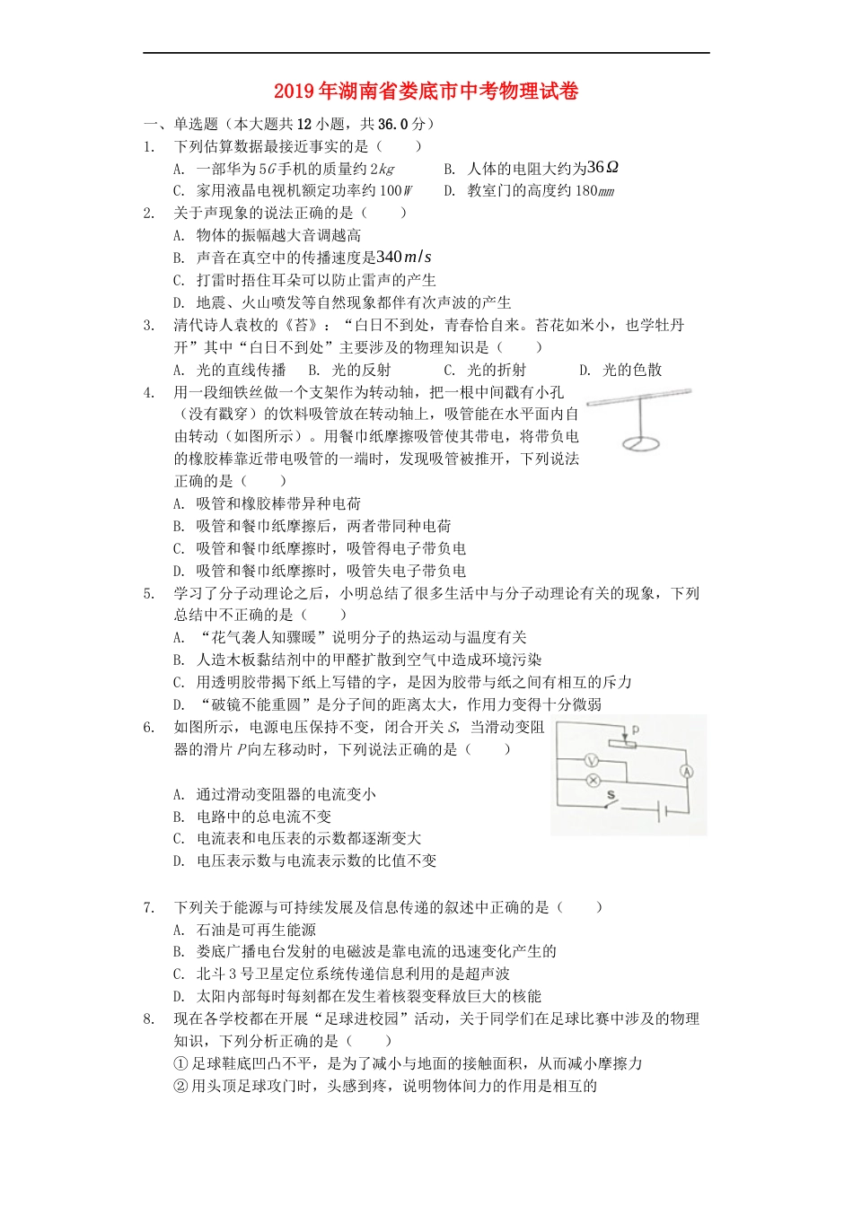 湖南省娄底市2019年中考物理真题试题（含解析）kaoda.com.docx_第1页