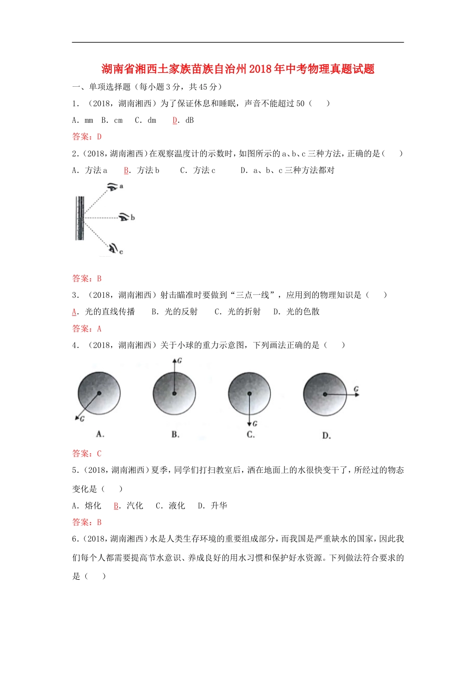 湖南省湘西土家族苗族自治州2018年中考物理真题试题（含答案）kaoda.com.doc_第1页