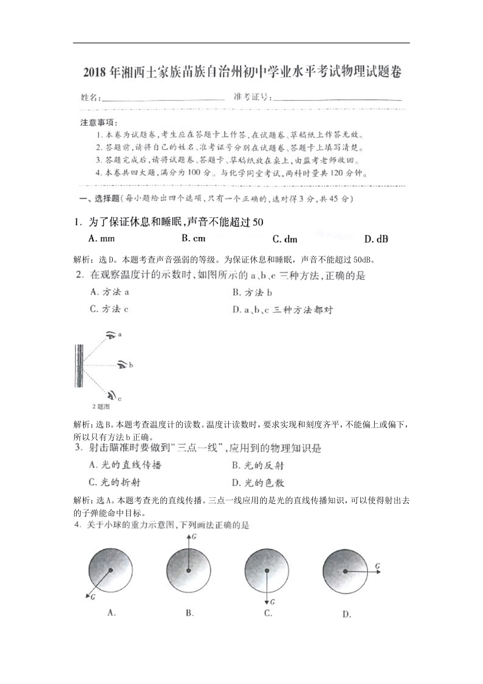湖南省湘西土家族苗族自治州2018年中考物理真题试题（含解析）kaoda.com.doc_第1页