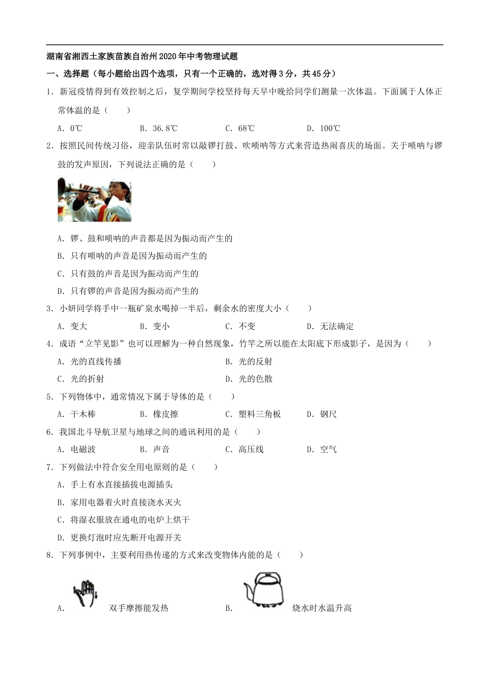 湖南省湘西土家族苗族自治州2020年中考物理试题（word版，含解析）kaoda.com.docx_第1页
