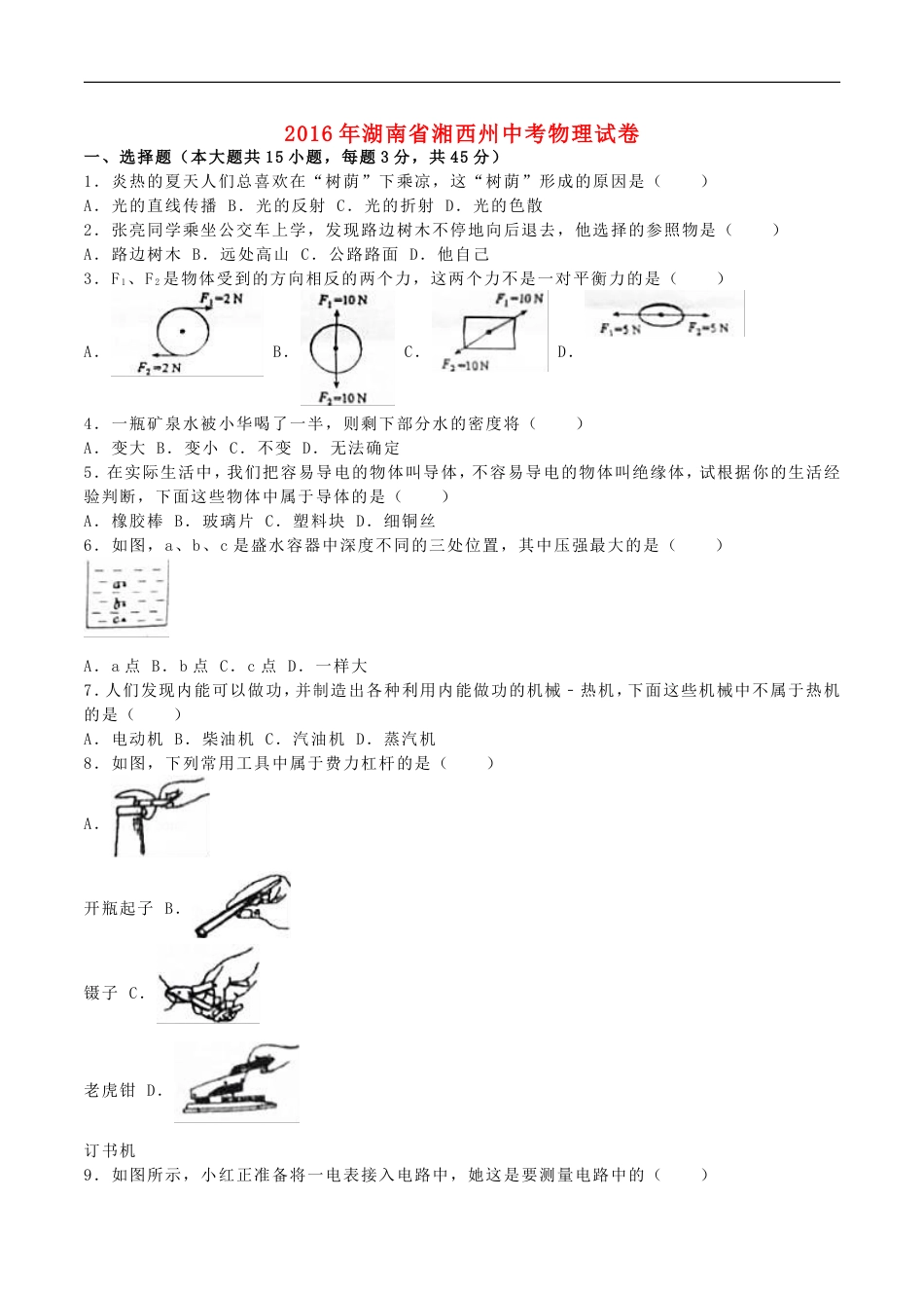 湖南省湘西州2016年中考物理真题试题（含解析）kaoda.com.DOC_第1页