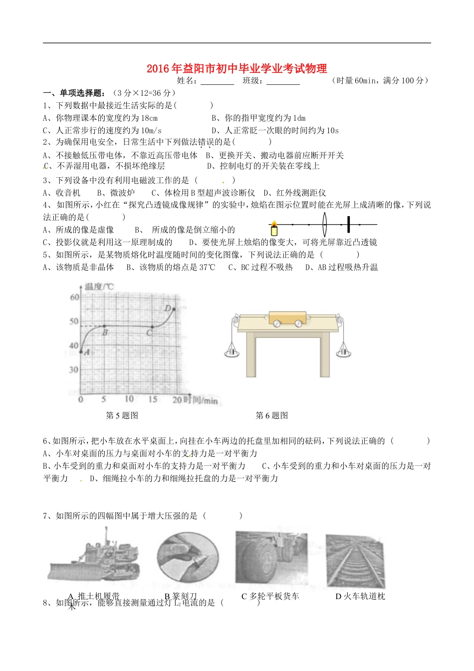 湖南省益阳市2016年中考物理真题试题（含答案）kaoda.com.DOC_第1页