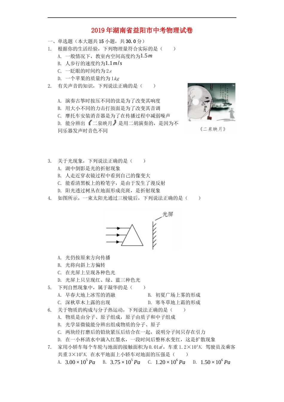 湖南省益阳市2019年中考物理真题试题（含解析）kaoda.com.docx_第1页