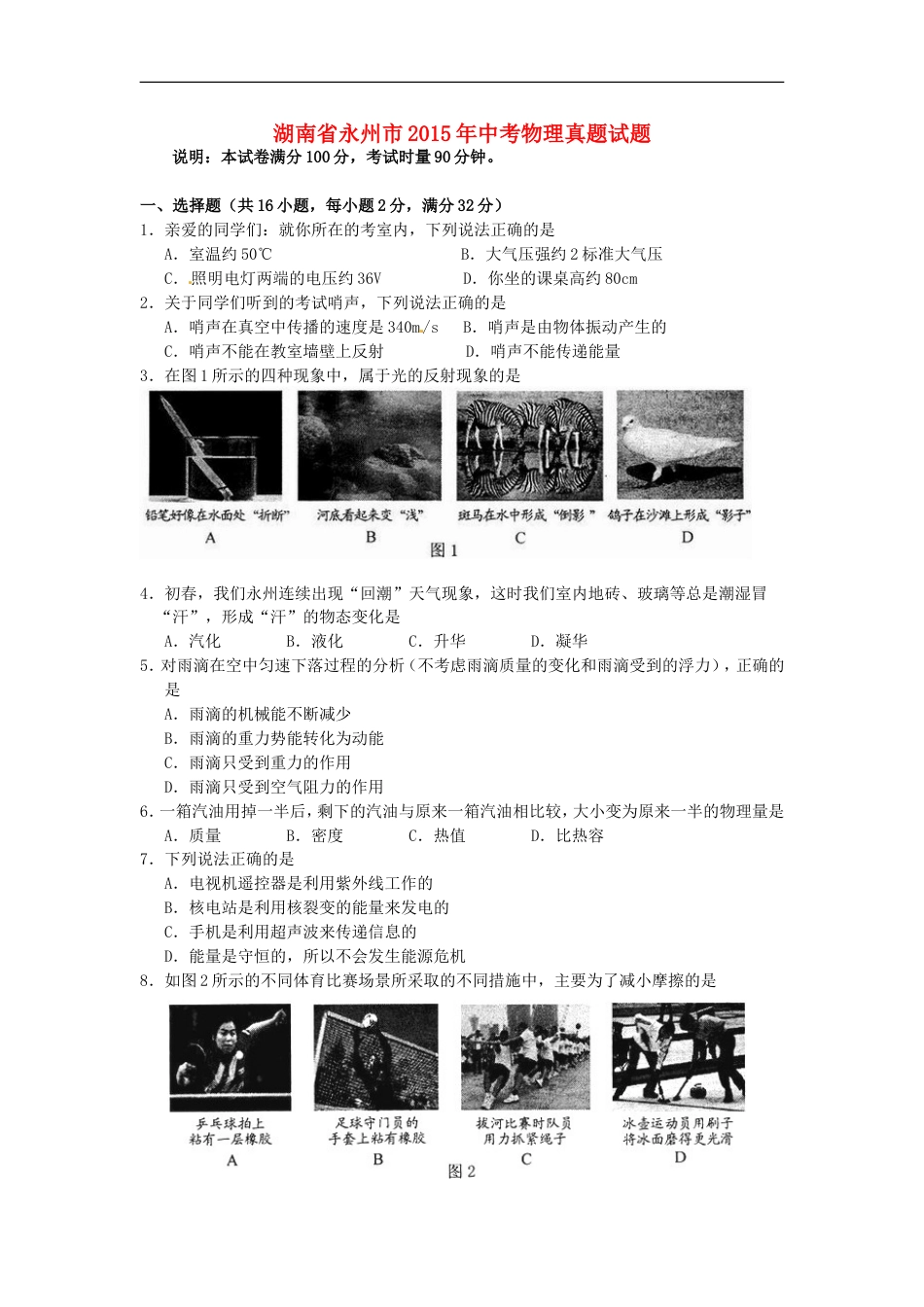 湖南省永州市2015年中考物理真题试题（含答案）kaoda.com.doc_第1页