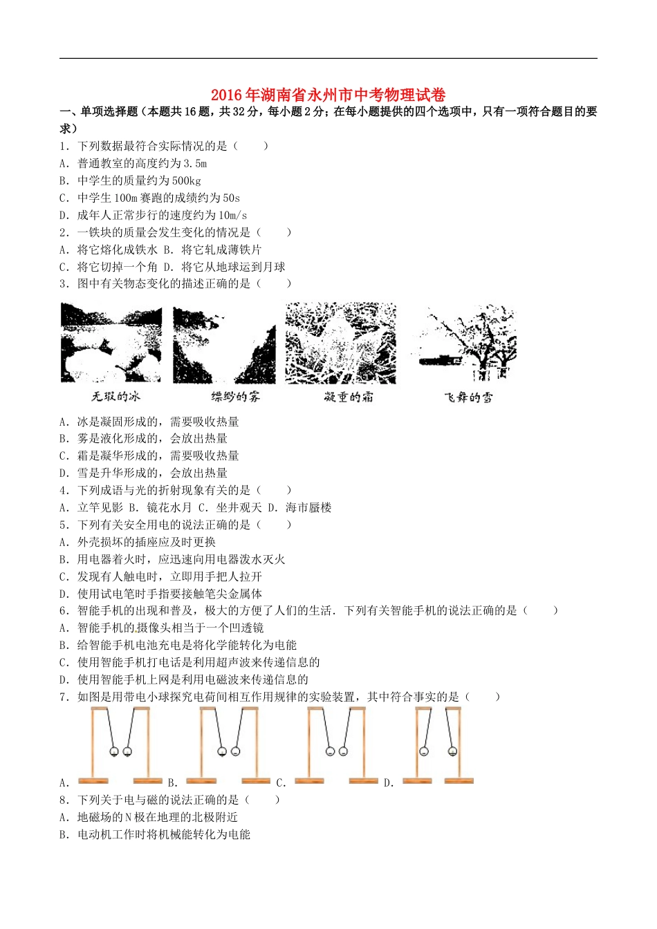 湖南省永州市2016年中考物理真题试题（含解析）kaoda.com.DOC_第1页