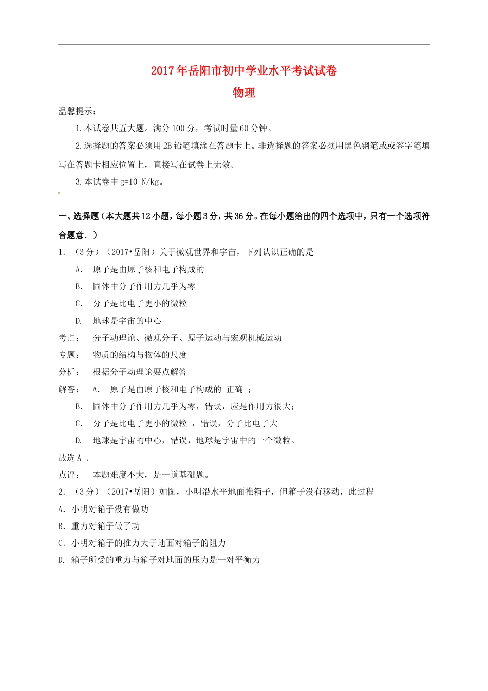 湖南省岳阳市2017年中考物理真题试题（含解析）kaoda.com.DOC_第1页