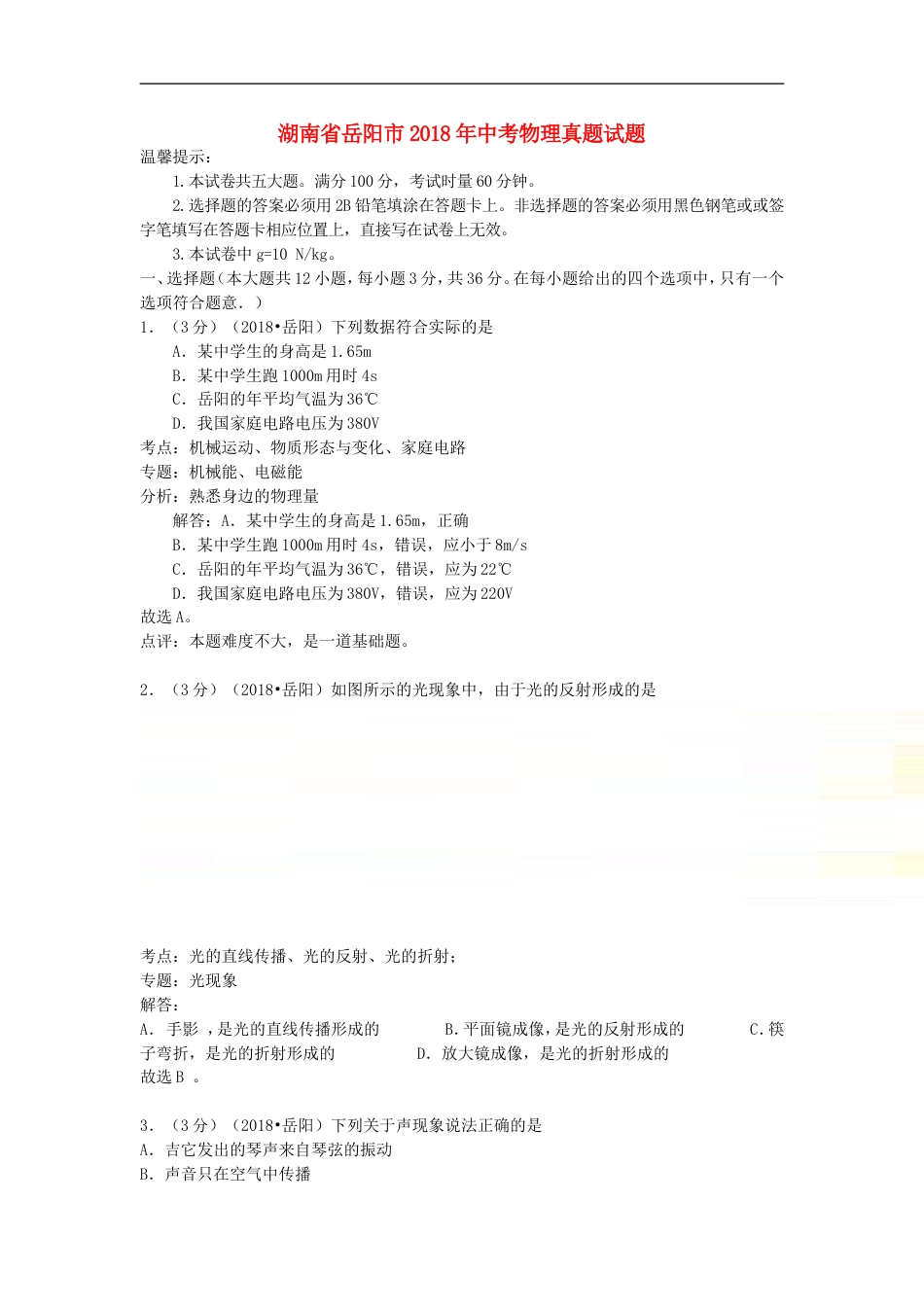 湖南省岳阳市2018年中考物理真题试题（含解析）kaoda.com.doc_第1页