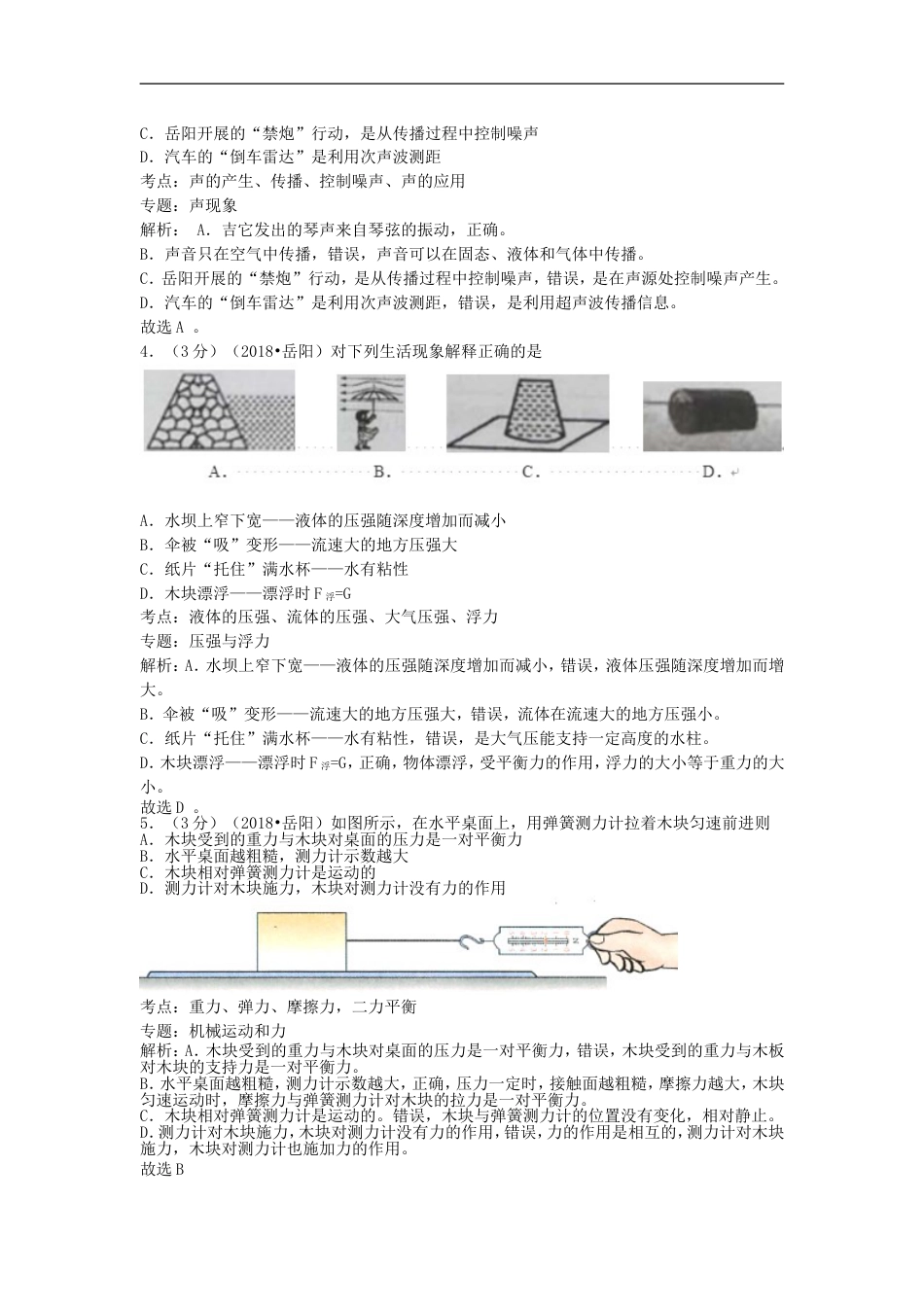 湖南省岳阳市2018年中考物理真题试题（含解析）kaoda.com.doc_第2页