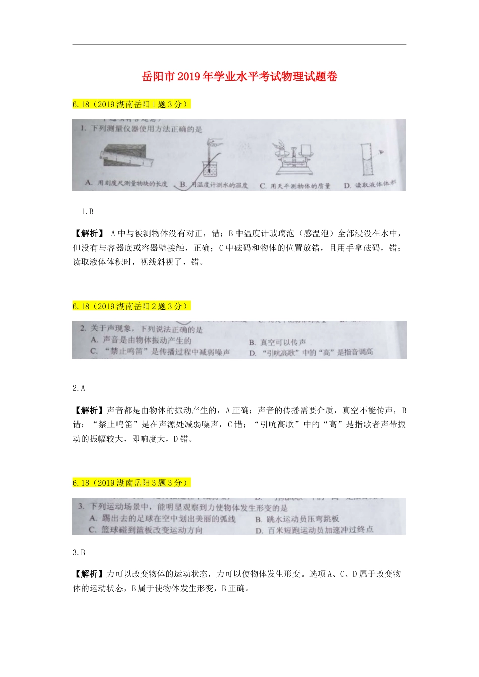湖南省岳阳市2019年中考物理真题试题（含解析）kaoda.com.docx_第1页