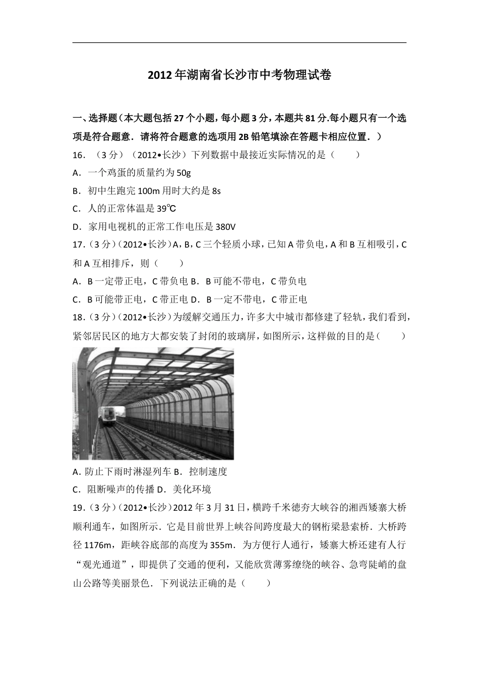 湖南省长沙市2012年中考物理试题及答案kaoda.com.doc_第1页