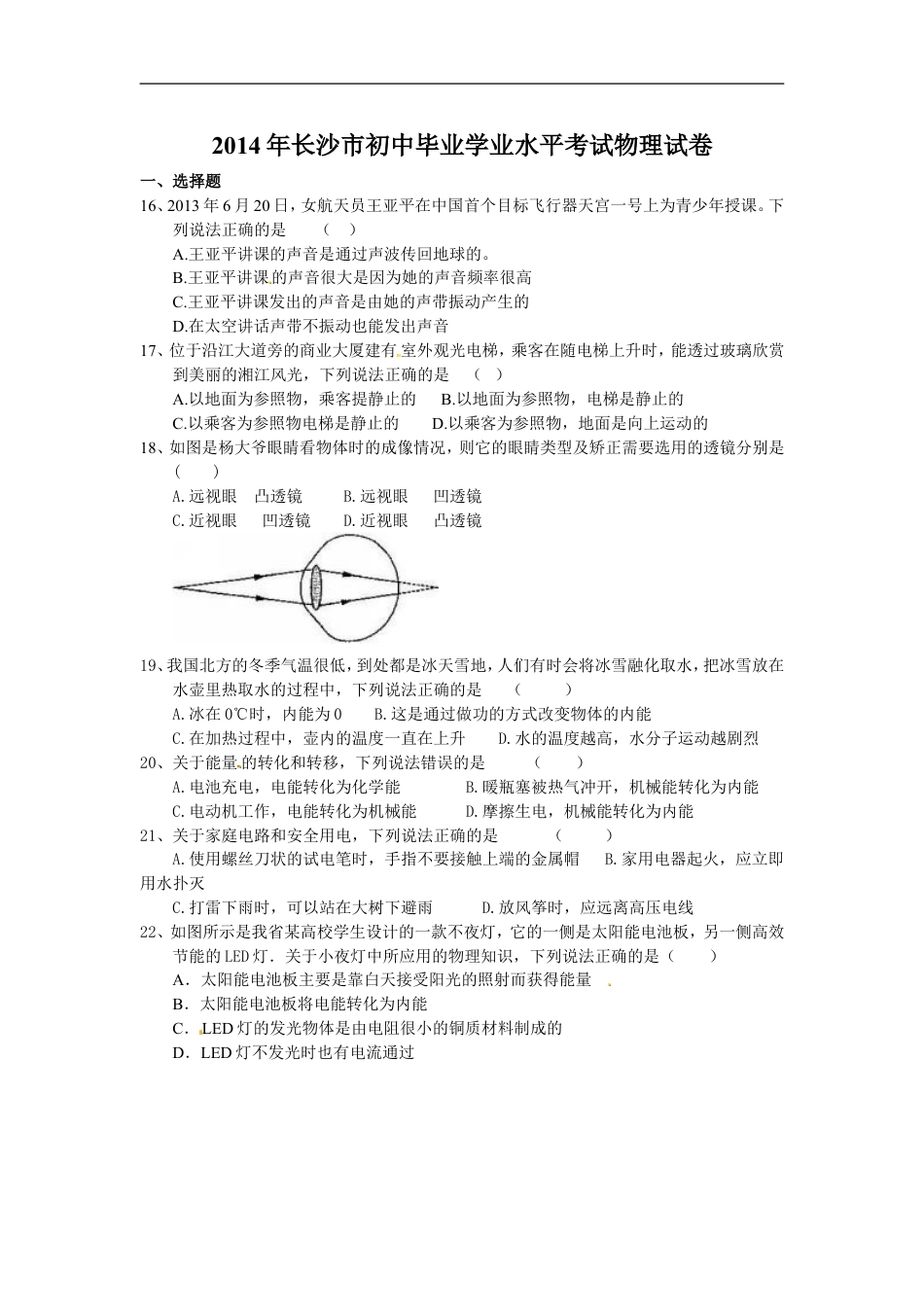 湖南省长沙市2014年中考物理试题及答案kaoda.com.doc_第1页