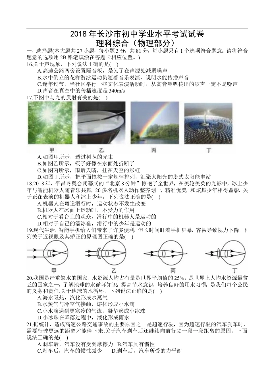 湖南省长沙市2018年中考物理试题及答案kaoda.com.doc_第1页