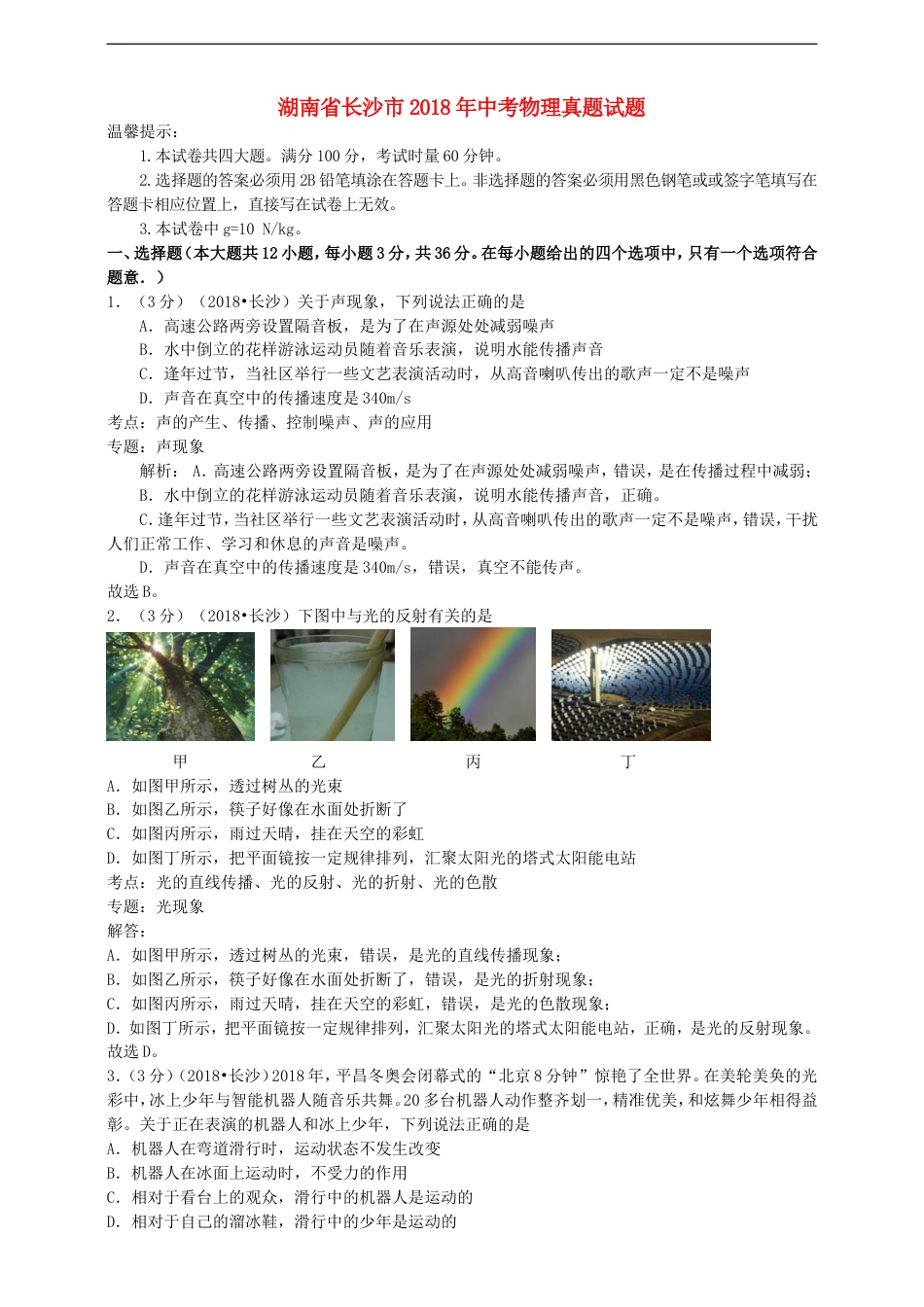 湖南省长沙市2018年中考物理真题试题（含解析）kaoda.com.doc_第1页