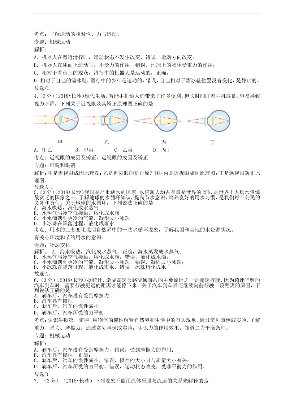 湖南省长沙市2018年中考物理真题试题（含解析）kaoda.com.doc_第2页