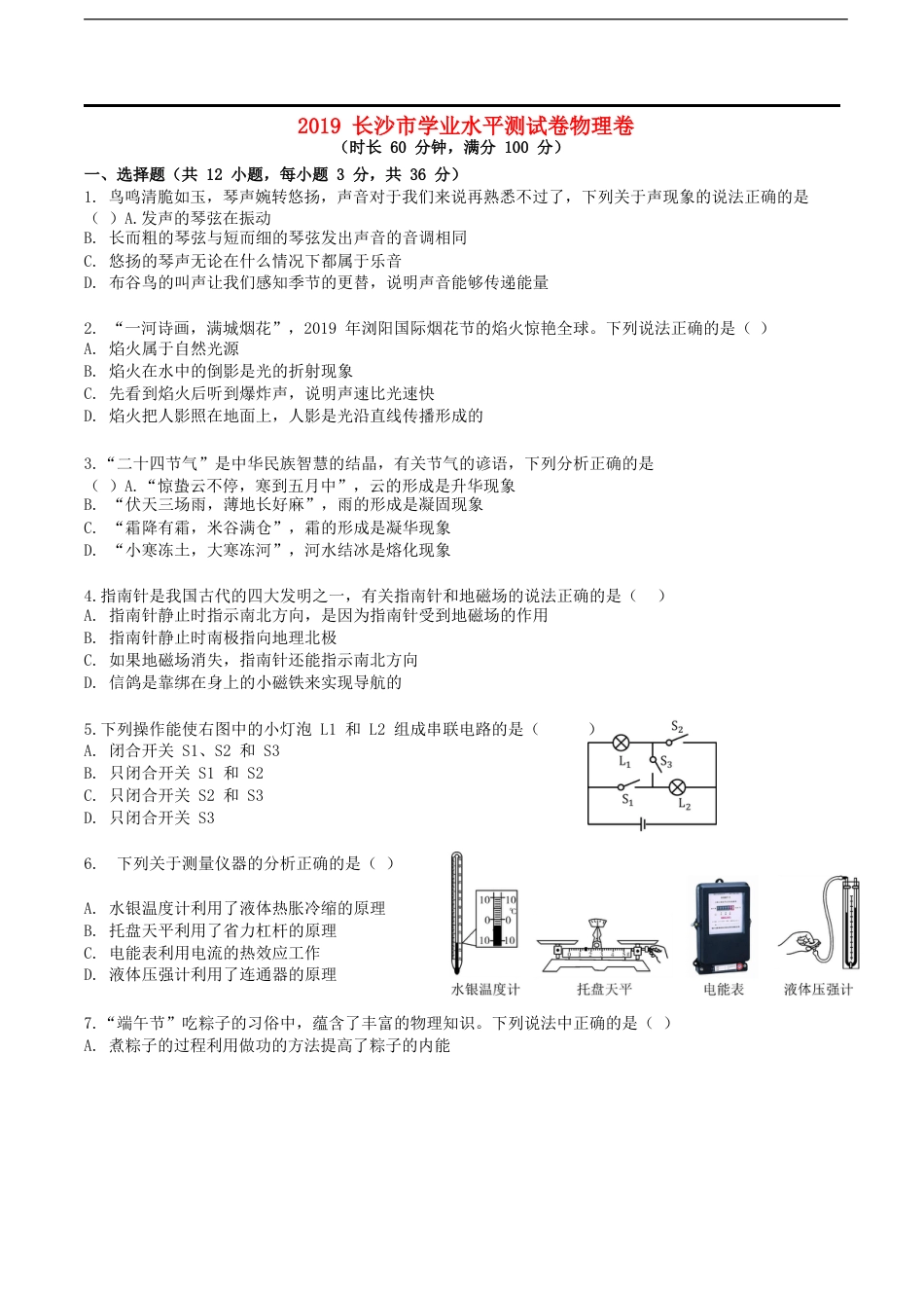 湖南省长沙市2019年中考物理真题试题kaoda.com.doc_第1页
