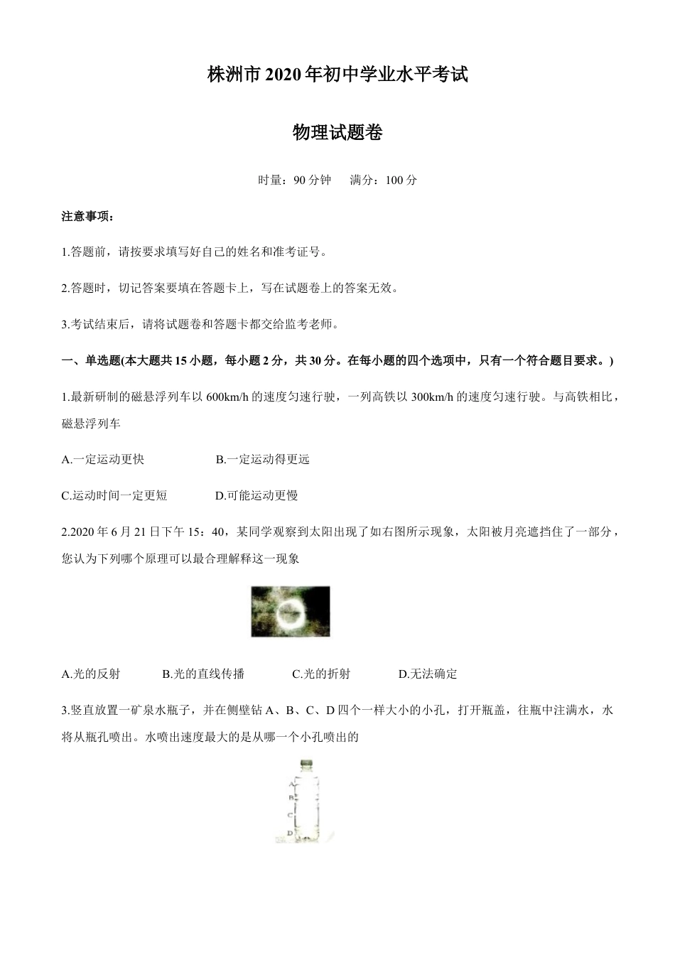 湖南省株州2020年中考物理试题（word版，含答案）kaoda.com.docx_第1页