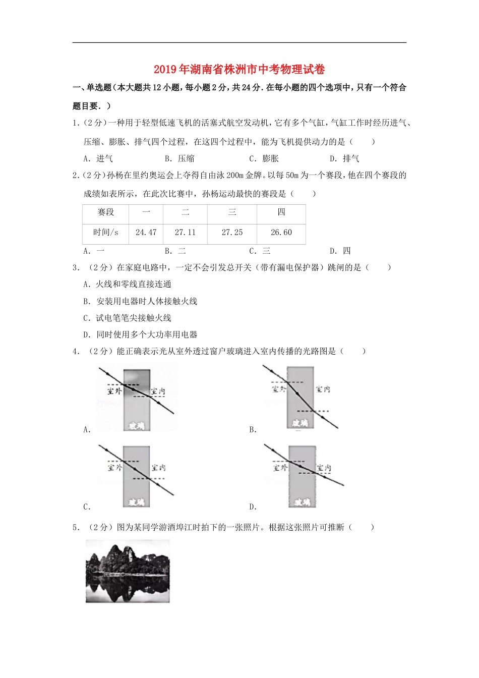 湖南省株洲市2019年中考物理真题试题（含解析）kaoda.com.doc_第1页