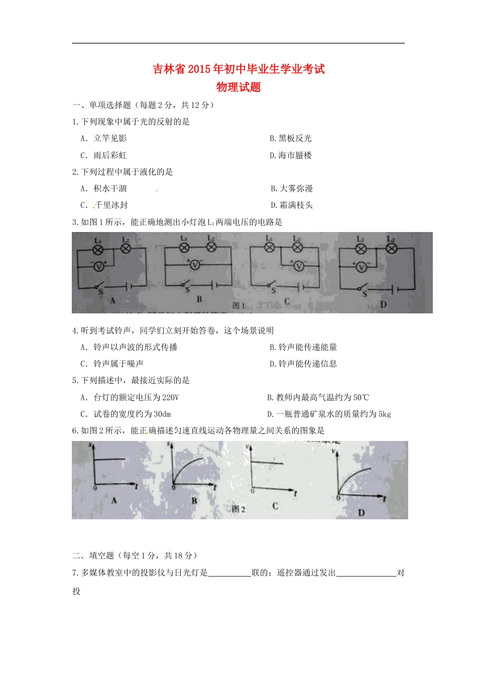 吉林省2015年中考物理真题试题（无答案）kaoda.com.doc_第1页