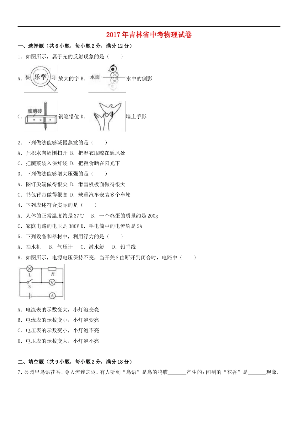 吉林省2017年中考物理真题试题（含解析）kaoda.com.DOC_第1页