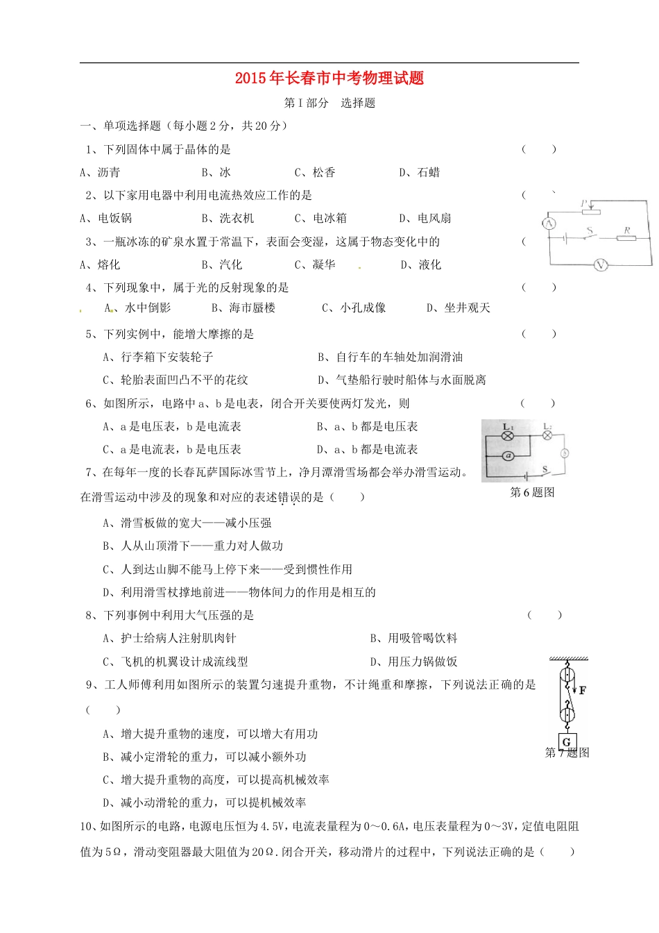 吉林省长春市2015年中考物理真题试题（含答案）kaoda.com.doc_第1页