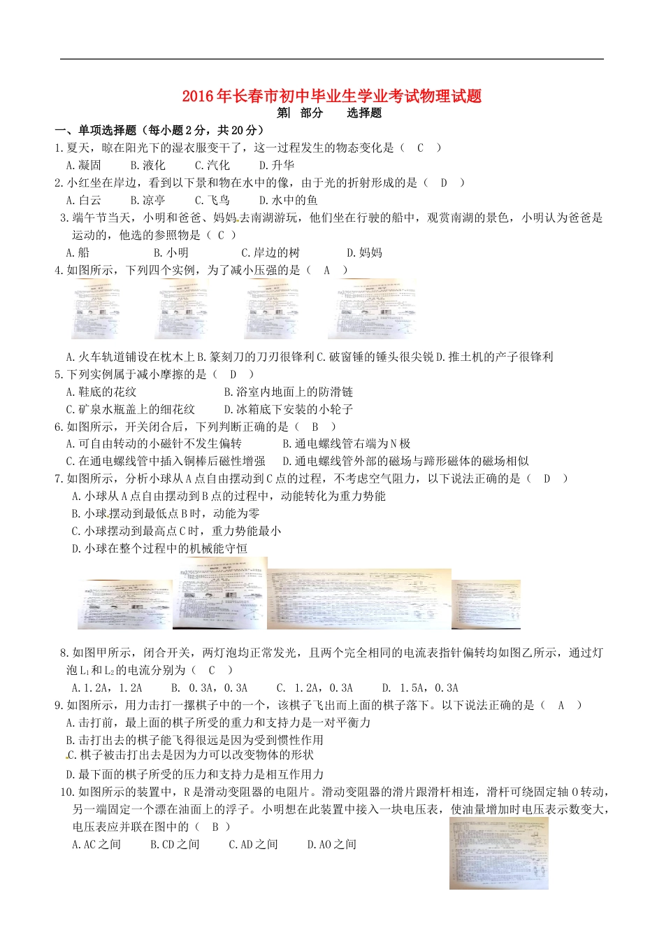 吉林省长春市2016年中考物理真题试题（含答案）kaoda.com.DOC_第1页