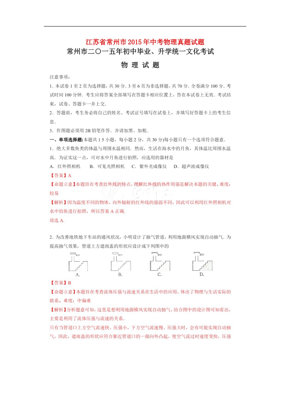 江苏省常州市2015年中考物理真题试题（扫描版，含解析）kaoda.com.doc_第1页