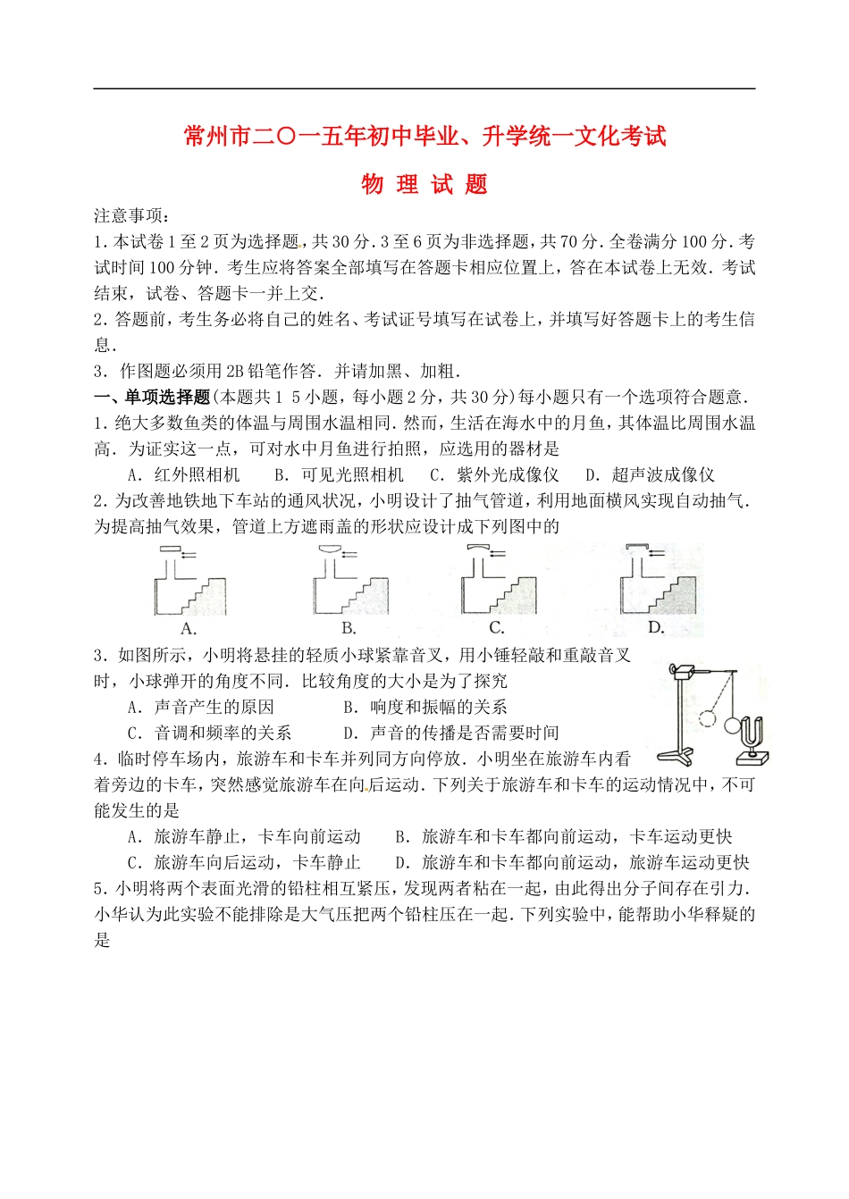江苏省常州市2015年中考物理真题试题（无答案）kaoda.com.doc_第1页