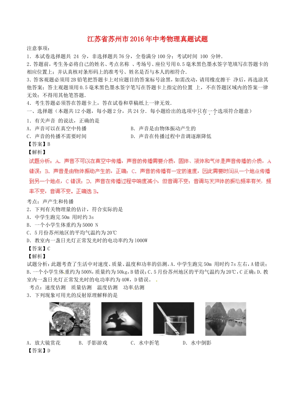 江苏省苏州市2016年中考物理真题试题（含解析）kaoda.com.DOC_第1页