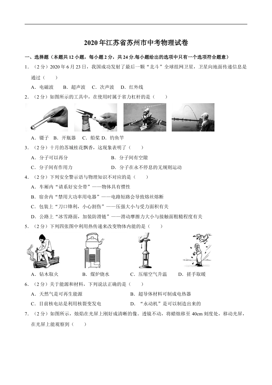 江苏省苏州市2020年中考物理试题（word版，含解析）kaoda.com.doc_第1页