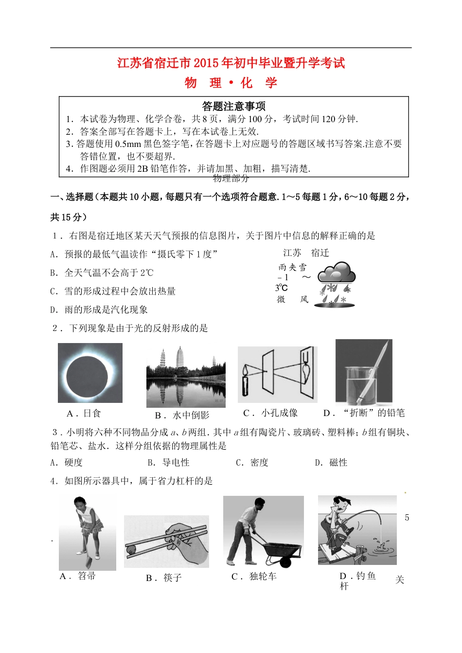 江苏省宿迁市2015年中考物理真题试题（含答案）kaoda.com.doc_第1页