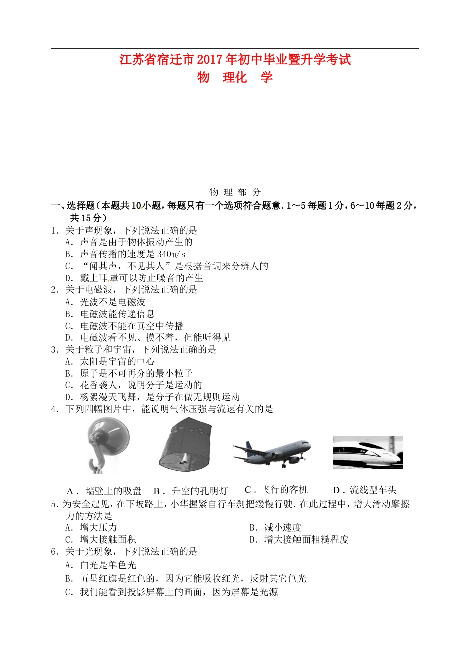江苏省宿迁市2017年中考物理真题试题（含答案）kaoda.com.DOC_第1页