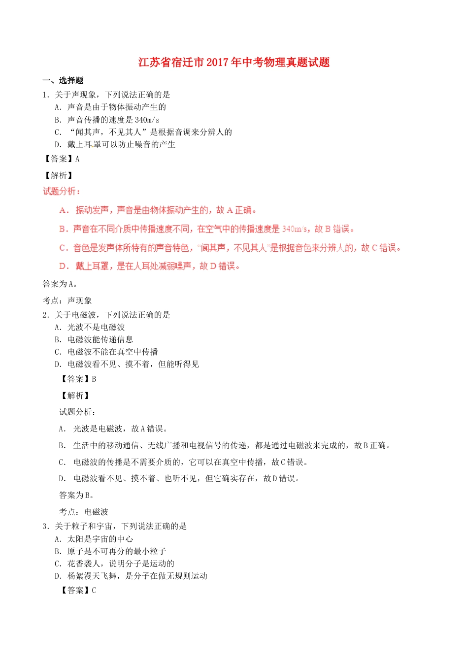 江苏省宿迁市2017年中考物理真题试题（含解析）kaoda.com.DOC_第1页
