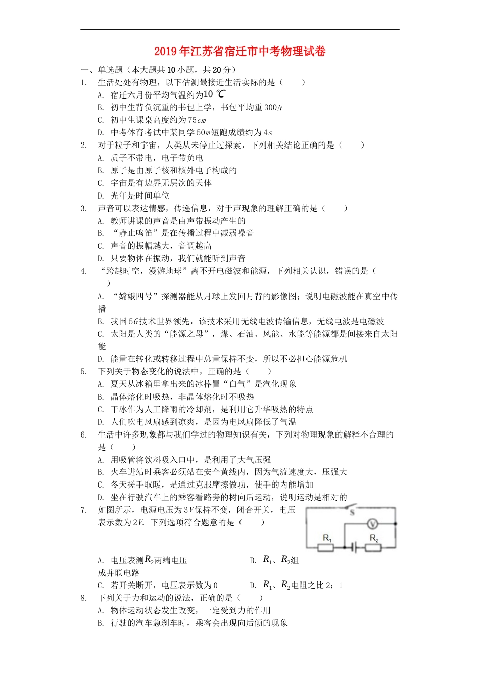 江苏省宿迁市2019年中考物理真题试题（含解析）kaoda.com.docx_第1页