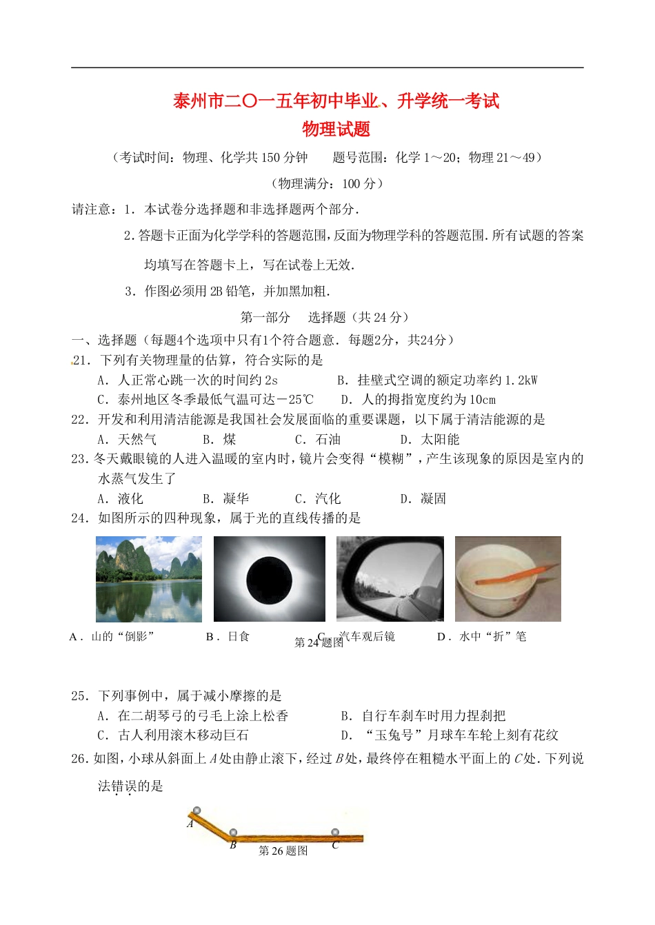 江苏省泰州市2015年中考物理真题试题（含扫描答案）kaoda.com.doc_第1页