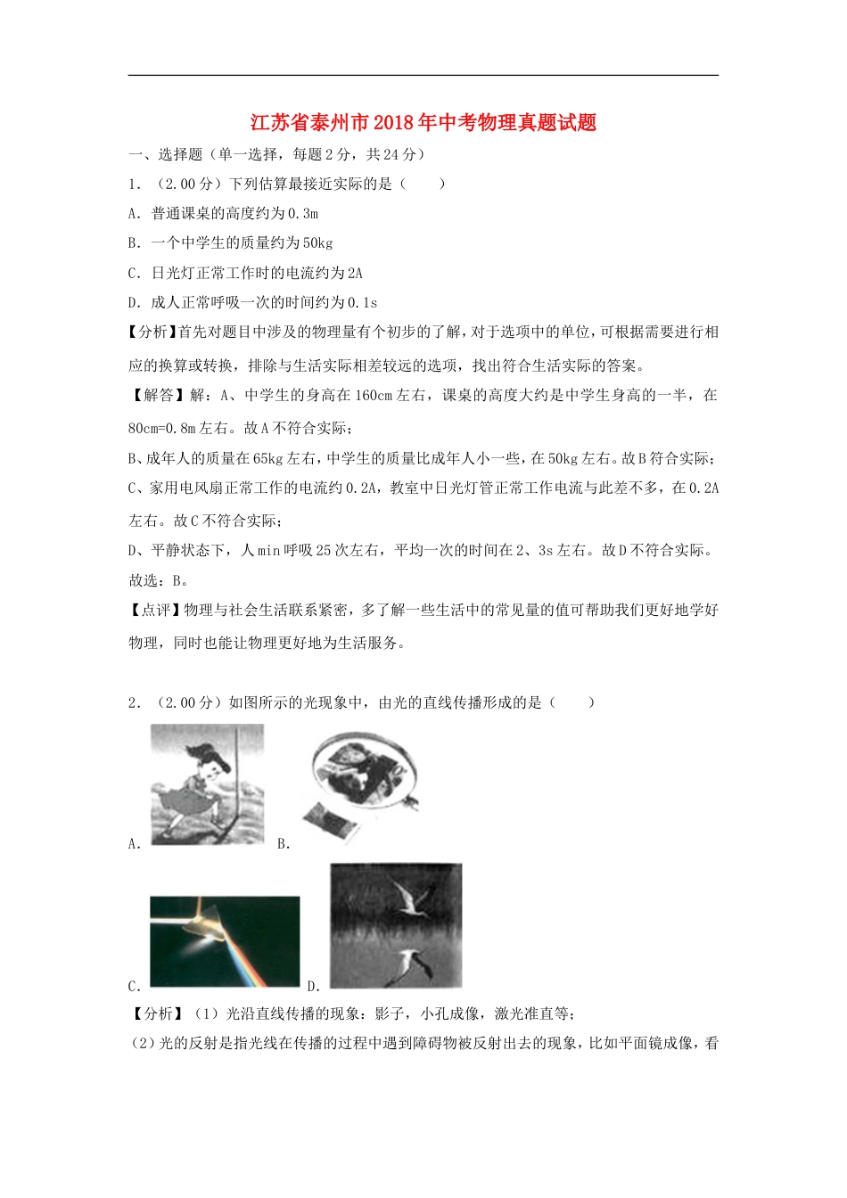 江苏省泰州市2018年中考物理真题试题（含解析）kaoda.com.doc_第1页