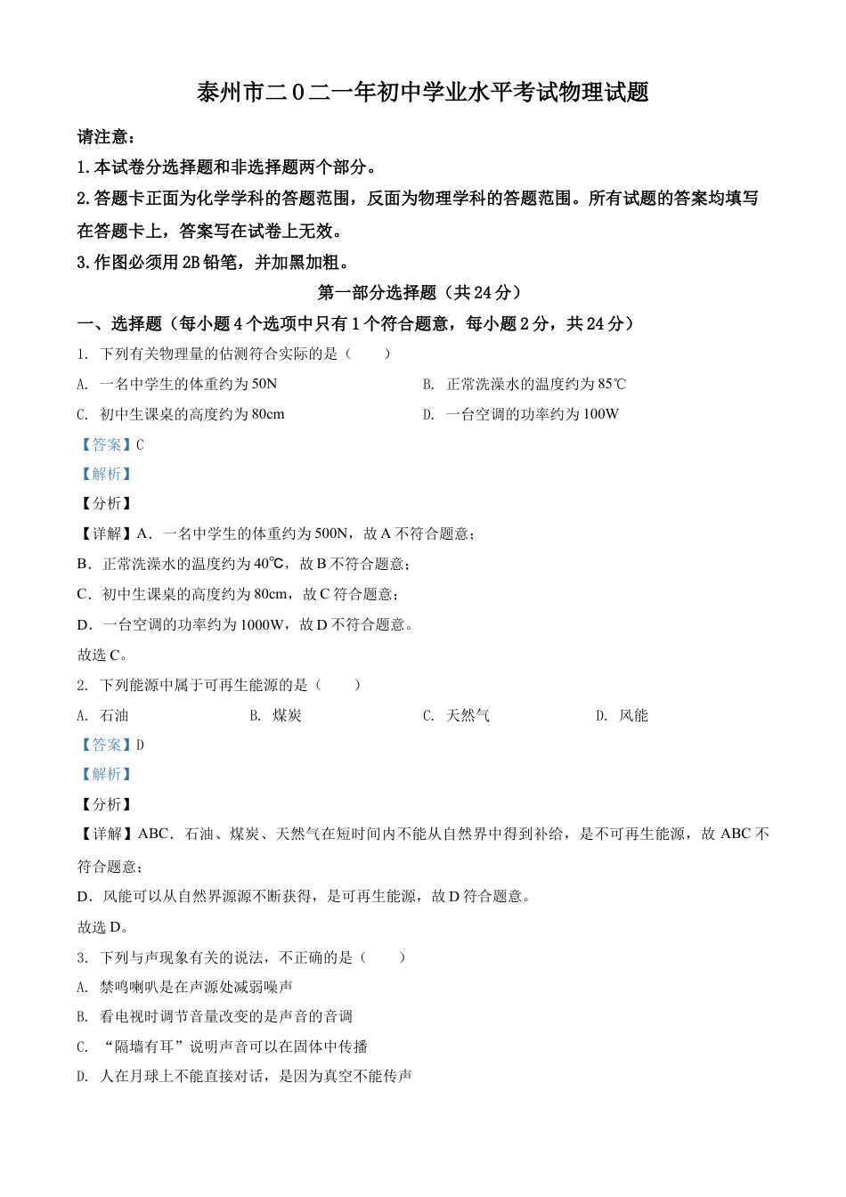 江苏省泰州市2021年中考物理试题（解析版）kaoda.com.doc_第1页