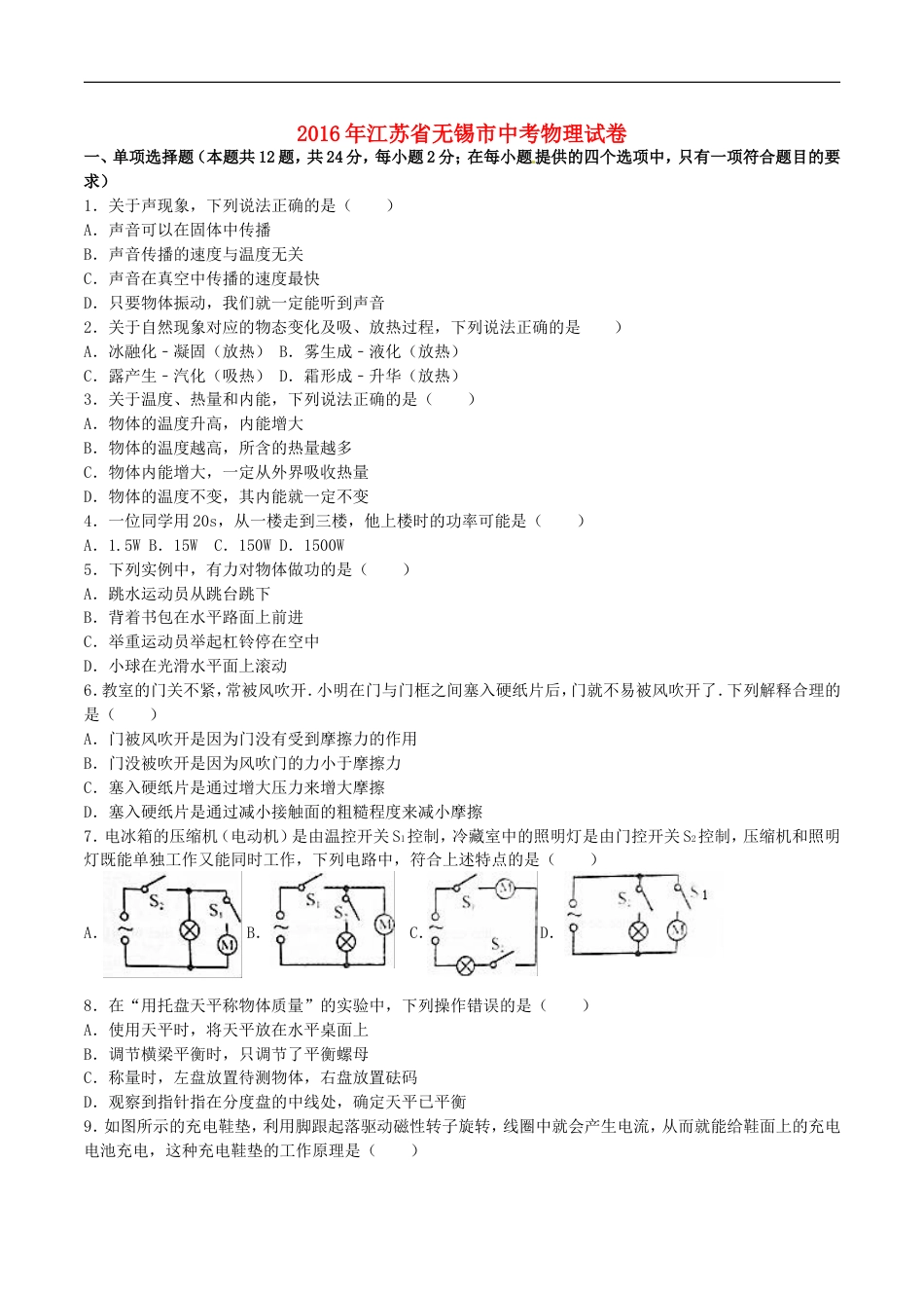 江苏省无锡市2016年中考物理真题试题（含解析）kaoda.com.DOC_第1页