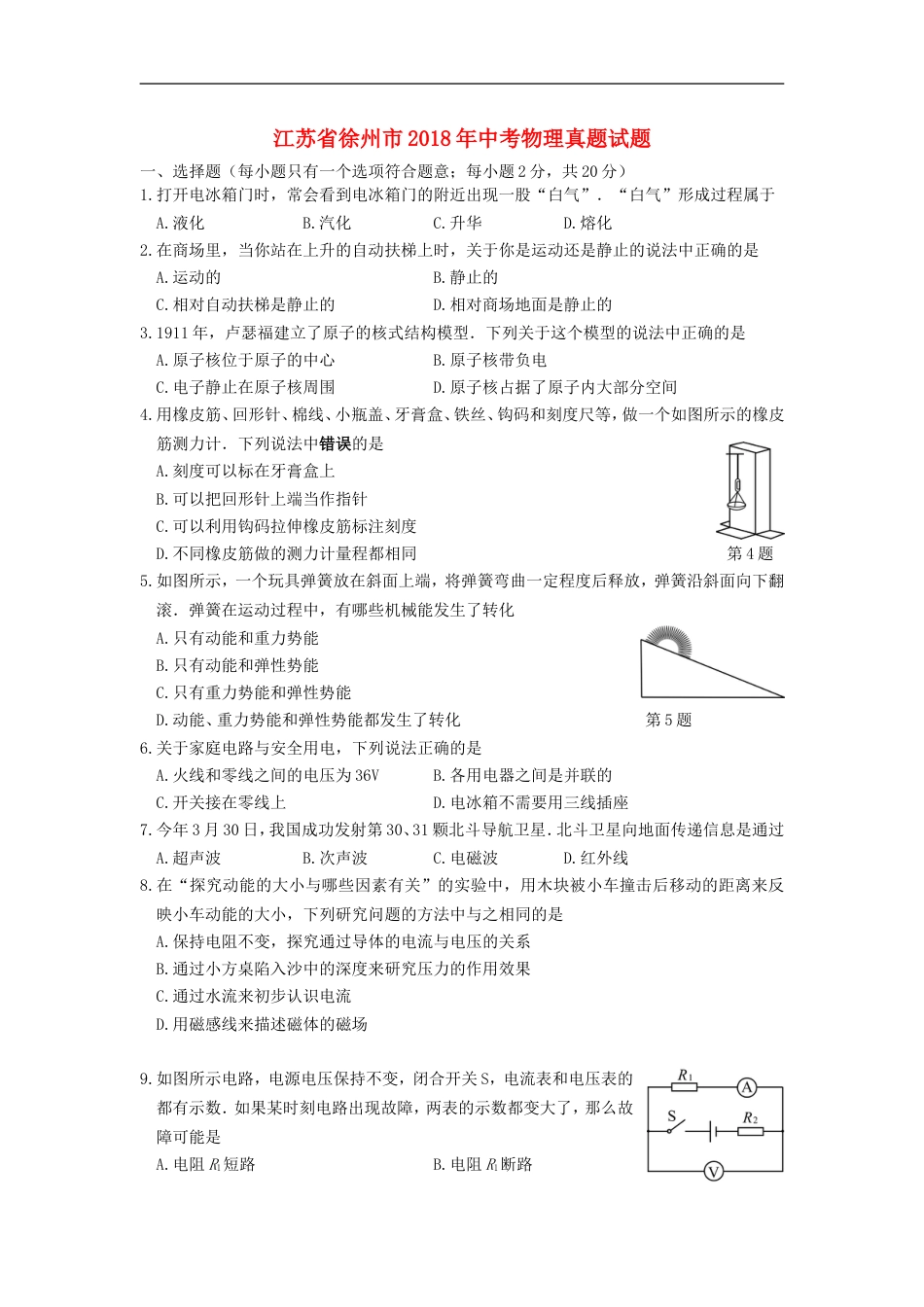 江苏省徐州市2018年中考物理真题试题（含答案）kaoda.com.doc_第1页