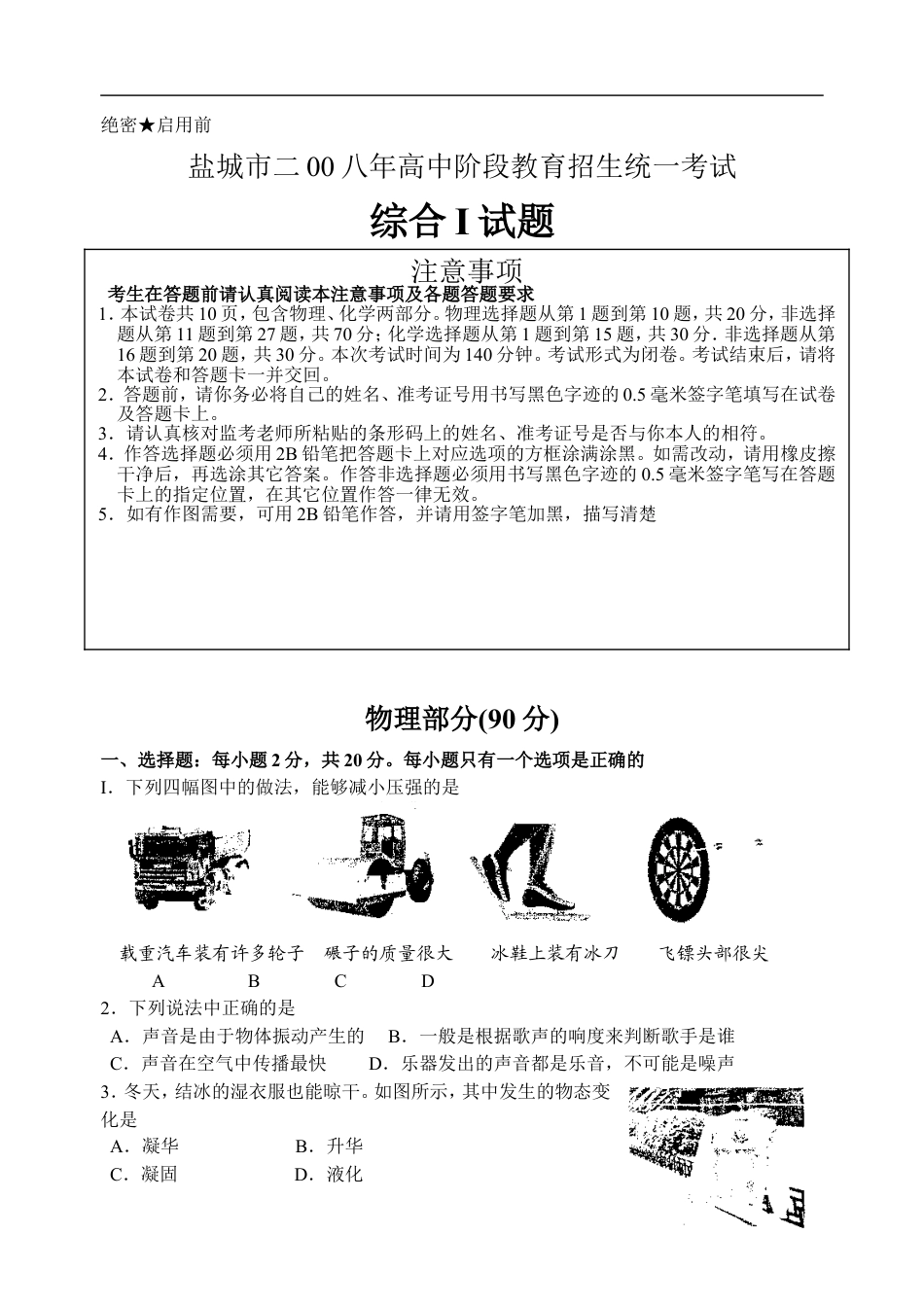 江苏省盐城市2008年中考物理试题及答案(word版)kaoda.com.doc_第1页